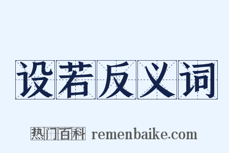 设若反义词是什么意思的图片